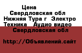 HD Media  Pleer › Цена ­ 5 000 - Свердловская обл., Нижняя Тура г. Электро-Техника » Аудио-видео   . Свердловская обл.